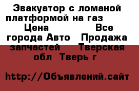 Эвакуатор с ломаной платформой на газ-3302  › Цена ­ 140 000 - Все города Авто » Продажа запчастей   . Тверская обл.,Тверь г.